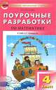 Поурочные разработки по математике. 4 класс. К УМК Л.Г. Петерсон ("Перспектива"), Татьяна Максимова 