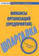 Шпаргалка по финансам организаций (предприятий), 