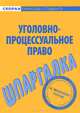 Шпаргалка по уголовно-процессуальному праву, 