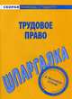 Шпаргалка по трудовому праву, 