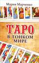 Таро в Тонком мире. 3-е изд., Михаил Марченко, Мария Марченко 