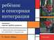 Ребенок и сенсорная интеграция. Понимание скрытых проблем развития. 2-е изд., Энн Джин Айрес 