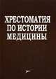 Хрестоматия по истории медицины. Учебное пособие. Гриф МО РФ, Бергер Е. Е., Туторская М. С. 