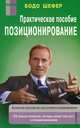Позиционирование. Практическое пособие, Бодо Шефер 