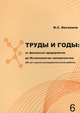 Труды и годы. От финансов предприятия до Истиннологии человечества (60 лет научно-исследовательской работы), Ф. С. Веселков 