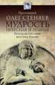 Мудрость небесная и земная. Беседы на Соборное послание святого апостола Иакова. 2-е изд., испр. доп, протоиерей Олег Стеняев 
