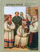Домострой, Якутин Н.В. 