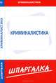 Шпаргалка по криминалистике, 
