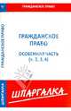 Шпаргалка по гражданскому праву. Особенная часть (ч. 2, 3, 4), 