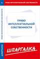 Шпаргалка по праву интеллектуальной собственности, 