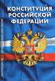 Конституция Российской Федерации. Гимн Российской Федерации, 