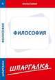 Шпаргалка по философии, 