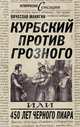 Курбский против Грозного, или 450 лет черного пиара, Манягин Вячеслав Геннадьевич 