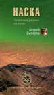 Наска. Гигантские рисунки на полях (16+), Скляров Андрей Юрьевич 