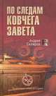 По следам Ковчега Завета (16+), Скляров Андрей Юрьевич 