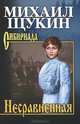Несравненная (16+), Щукин Анатолий Николаевич 