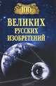 100 великих русских изобретений (16+), С. В. Аксенова, Д. С. Одинцов, Е. Н. Пакалина 