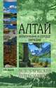ИП NEW Алтай. Жемчужина и сердце Евразии (16+), С. М. Бурыгин 