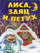 Лиса, Заяц и Петух. Сказка, 
