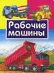 Рабочие машины, 