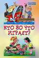 Кто во что играет? Стихи, Владимир Натанович Орлов 