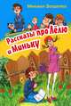 Рассказы про Лелю и Миньку, Зощенко Михаил Михайлович 