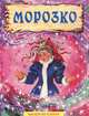 Морозко: сказка. Читаем по слогам, 