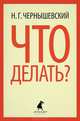 Что делать?, Чернышевский Николай Гаврилович 