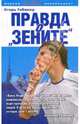 Правда о "Зените", Рабинер Игорь Яковлевич 