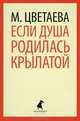 Если душа родилась крылатой / Цветаева М., Цветаева Марина Ивановна 