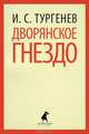 Дворянское гнездо., Тургенев Иван Сергеевич 