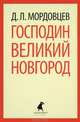 Господин Великий Новгород / Мордовцев Д.Л., Мордовцев Даниил Лукич 