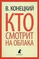 Кто смотрит на облака., Конецкий Виктор Викторович 