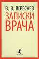 Записки врача., Вересаев Викентий Викентиевич 