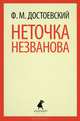 Неточка Незванова., Федор Михайлович Достоевский 