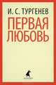 Первая любовь., Тургенев Иван Сергеевич 
