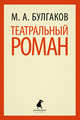 Театральный роман., Булгаков Михаил Афанасьевич 
