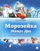 Морозейка Минус Два, Колпакова Ольга Валерьевна 