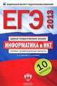 ЕГЭ 2013. Информатика. Типовые экзаменационные варианты. 10 вариантов (малый), С. С. Крылов, Т. Е. Чуркина 
