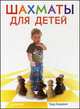 Шахматы для детей, Тодд Бардвик 