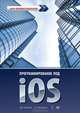 Программирование под iOS. Для профессионалов, Динна Дж. Конвэй, Аарон Хиллегасс 