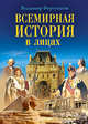 Всемирная история в лицах, Фортунатов Владимир Валентинович 