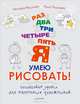 Раз, два, три, четыре, пять — я умею рисовать! Пошаговые уроки для маленьких художников. 5+, Светлана Маликова, Ольга Феофанова 