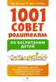 1001 совет родителям по воспитанию детей., Нильсен Джейн, Лотт Линн, Гленн Стефен 