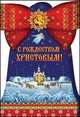С Рождеством Христовым! (брошюра), 