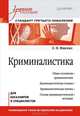 Криминалистика. Учебное пособие. Стандарт третьего поколения. Гриф УМО МО РФ, Ищенко Евгений Петрович 