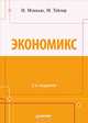 Экономикс. 2-е изд. Мэнкью Н., Тейлор М., Мэнкью Н. Грегори, Тейлор Марк 