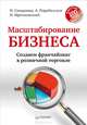 Масштабирование бизнеса. Создаем франчайзинг в розничной торговле, Парабеллум Андрей Алексеевич, Мрочковский Николай Сергеевич, Смирнова Надежда Константиновна 