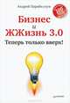 Бизнес и ЖЖизнь 3.0. Теперь только вверх!, Парабеллум Андрей Алексеевич 
