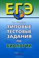 Типовые тестовые задания по биологии, Богданов Николай Александрович 